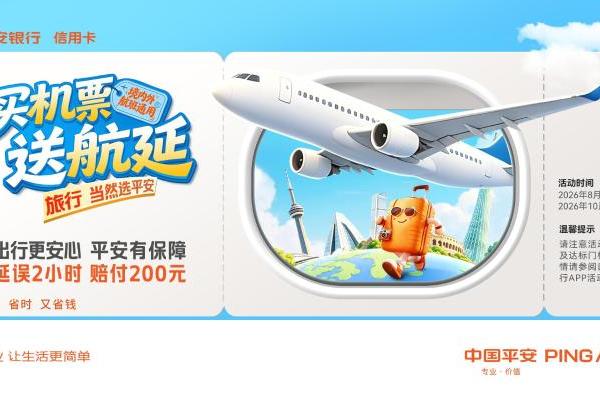 平安银行信用卡推出“买机票送航延”活动，30天延误保障境内外航班通用 