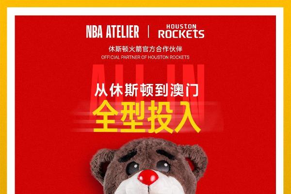 从休斯顿到澳门，全型投入｜NBA ATELIER携手休斯顿火箭队开启合作新篇