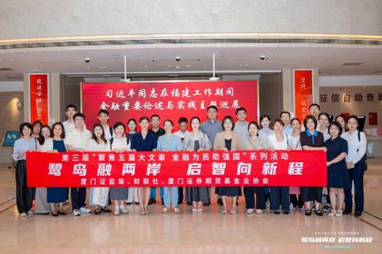 鹭岛融两岸，启智向新程 ——第三届“金融强国”投教活动厦门站圆满举行