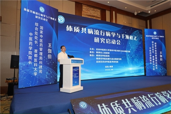 体质共病流行病学与干预模式研究启动会顺利召开 