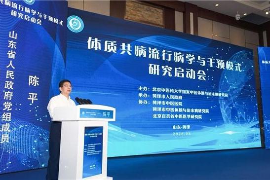 体质共病流行病学与干预模式研究启动会顺利召开 