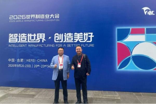 民银国际董事长何帮喜应邀出席2026世界制造业大会 