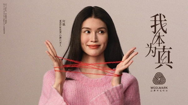 WOOLMARK携手天猫超级品类日第八年 官宣何穗为品牌代言人 以“我本为真”回归羊毛本真 