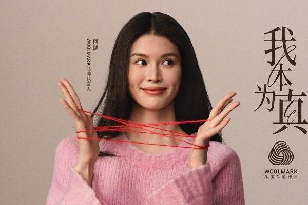 WOOLMARK携手天猫超级品类日第八年 官宣何穗为品牌代言人 以“我本为真”回归羊毛本真 