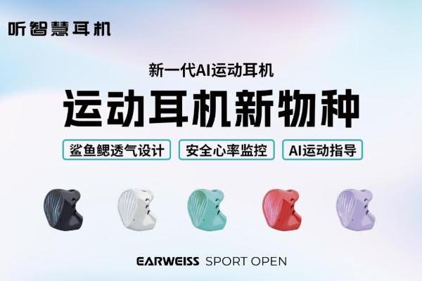 AI耳机进阶跑步安全卫士，听智慧Sport Open L重新定义运动守护 