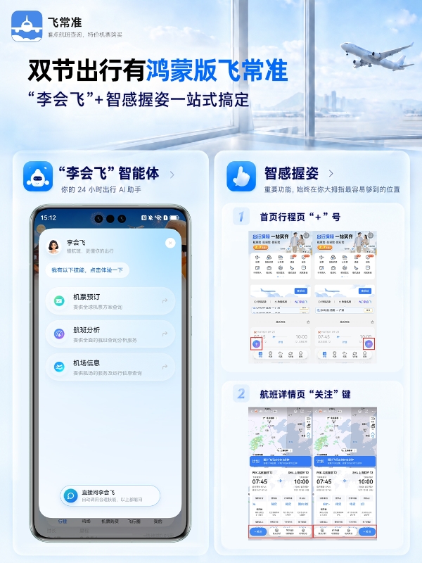 双节机票怎么买才不亏？鸿蒙版飞常准智能体，从比价到登机一手包办 