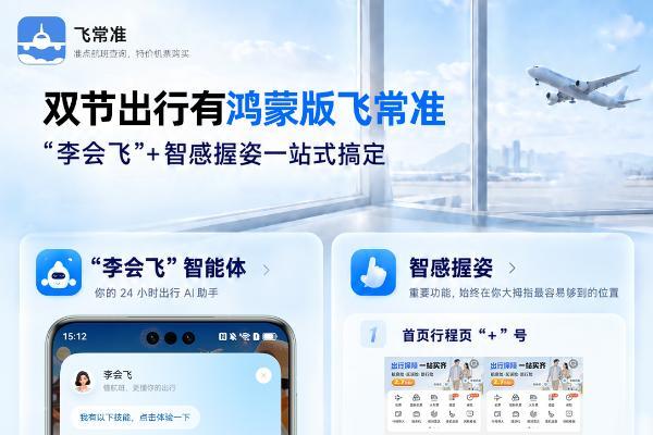 双节机票怎么买才不亏？鸿蒙版飞常准智能体，从比价到登机一手包办 