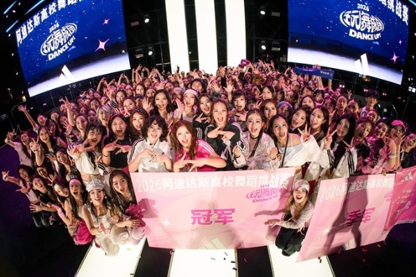 第二届“玩舞成团 DANCE UP!”阿迪达斯高校舞蹈挑战赛点亮上海西岸,打造青年舞蹈盛会 