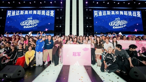 第二届“玩舞成团 DANCE UP!”阿迪达斯高校舞蹈挑战赛点亮上海西岸,打造青年舞蹈盛会 