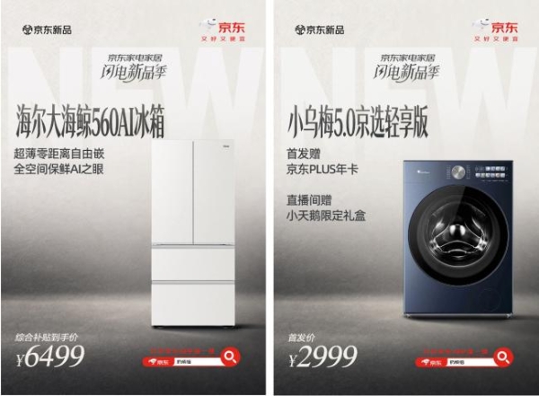 活动成交额同比增长150% 京东家电家居“闪电新品季”超千款新品首发即热销 