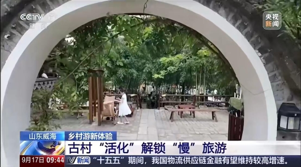 央视镜头定格威海：非遗工坊落户古村，环翠楼红参氤氲山乡慢时光 