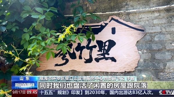 央视镜头定格威海：非遗工坊落户古村，环翠楼红参氤氲山乡慢时光 