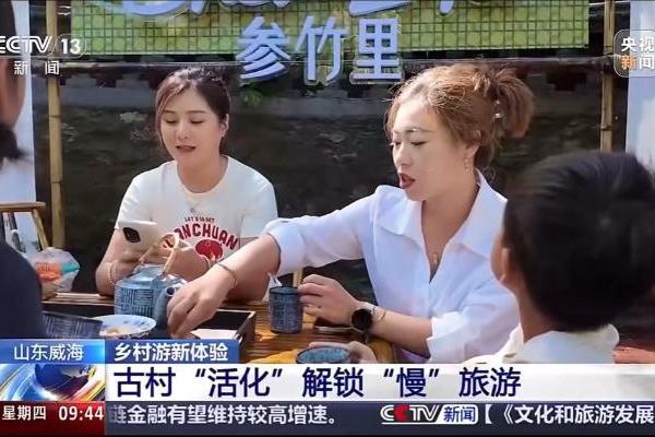 央视镜头定格威海：非遗工坊落户古村，环翠楼红参氤氲山乡慢时光 