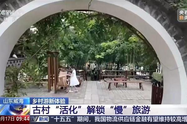 央视镜头定格威海：非遗工坊落户古村，环翠楼红参氤氲山乡慢时光 