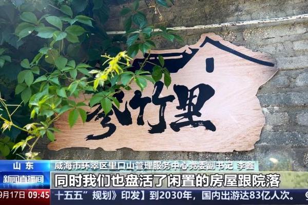 央视镜头定格威海：非遗工坊落户古村，环翠楼红参氤氲山乡慢时光 