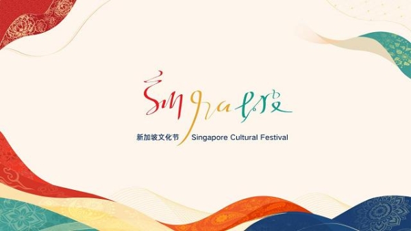 首届新加坡文化节启幕 在京沪多维解锁狮城文化内核 
