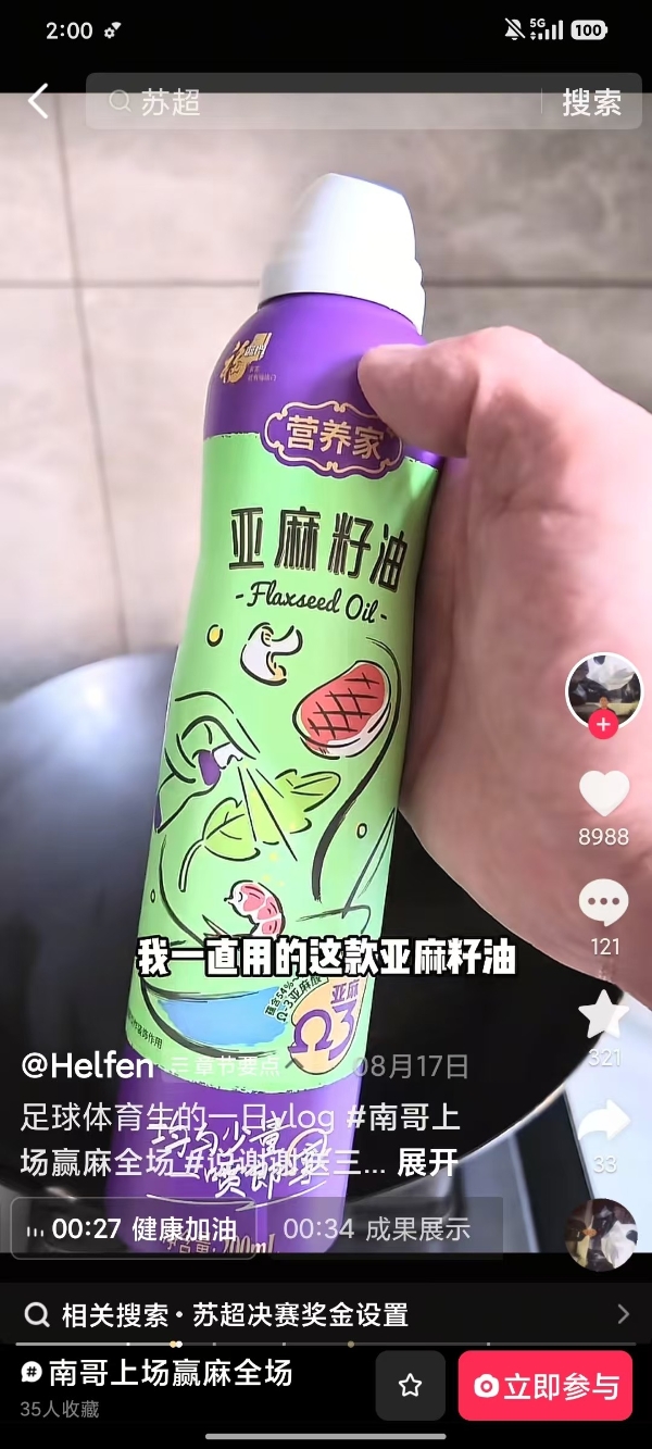 从“苏超”看台到中国厨房：福临门亚麻籽油的全民健康突围 