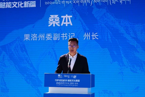 2026中国格萨尔文化（果洛）论坛在青海果洛隆重开幕 