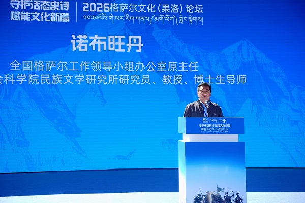 2026中国格萨尔文化（果洛）论坛在青海果洛隆重开幕 