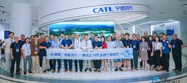 腾讯云TVP走进宁德时代，共探AI产业落地的真实路径 