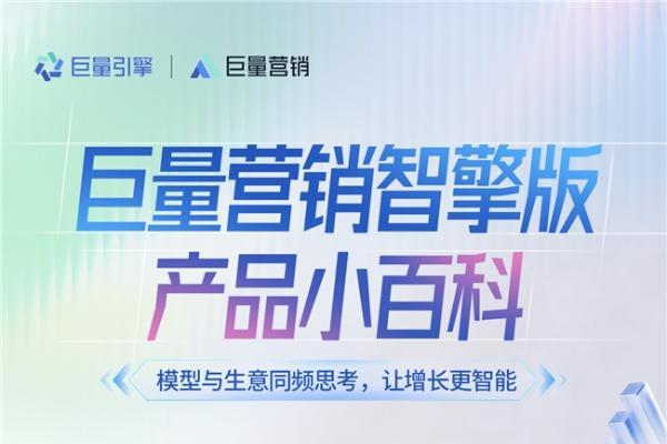 让投放从「人力驱动」到「智能经营」，巨量营销智擎版一图读懂 