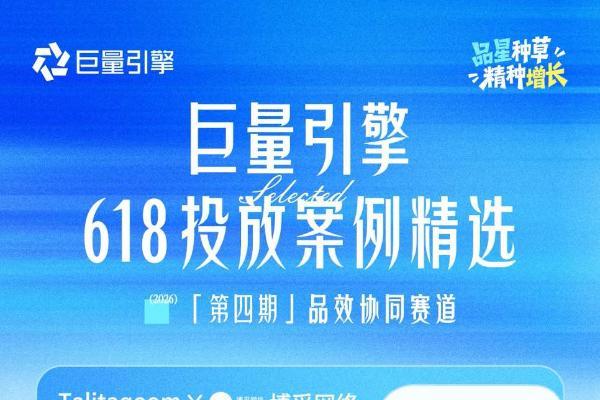 品星云大促案例精选第4期｜TA们在618以全域协同，构建品效增长闭环 