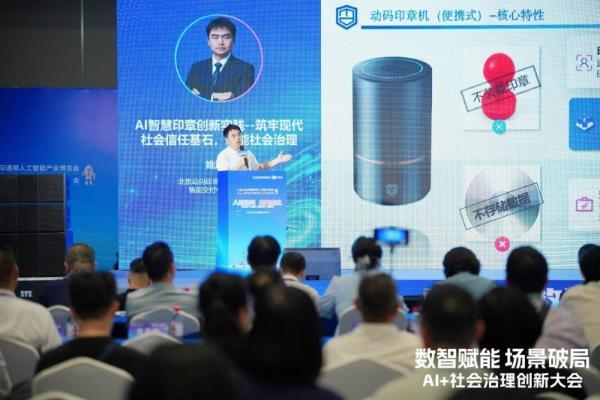 【2026AGIC】动码印章解锁“人工智能+”新场景，推进社会治理创新实践 