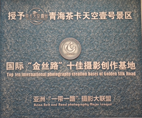 茶卡盐湖天空壹号景区：擦亮“中国服务”高原文旅品牌 