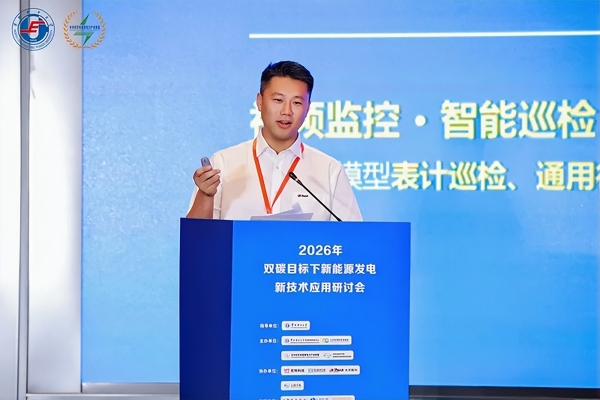 大华股份亮相2026年双碳目标下新能源发电新技术应用研讨会 