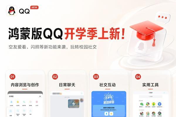 开学季上新！空友爱看、闪照等新功能来袭，鸿蒙版QQ玩转校园社交！ 