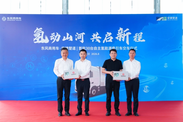 首批30台交付 东风携手安捷楚道驶入氢能重卡规模化运营新阶段 