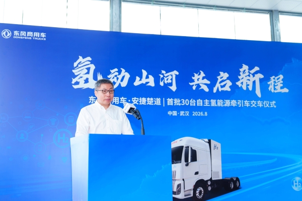 首批30台交付 东风携手安捷楚道驶入氢能重卡规模化运营新阶段 