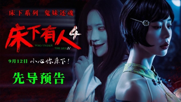 经典IP回归 惊悚升级！电影《床下有人4》9月12日重磅上映！ 
