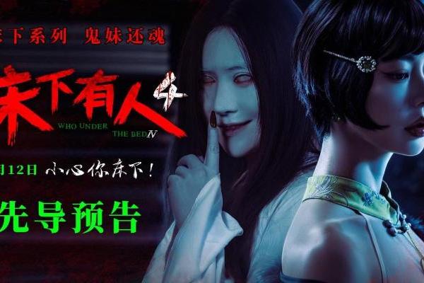 经典IP回归 惊悚升级！电影《床下有人4》9月12日重磅上映！ 