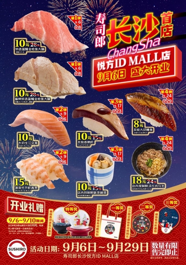 星城恰鲜 真味开席 高人气回转寿司品牌寿司郎湖南首店9月6日长沙正式开业 