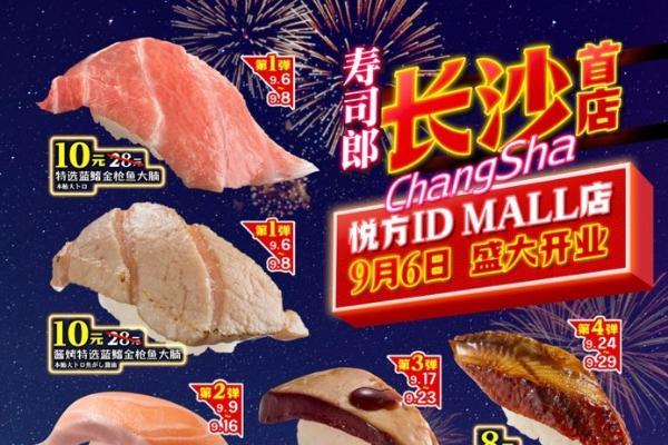 星城恰鲜 真味开席 高人气回转寿司品牌寿司郎湖南首店9月6日长沙正式开业 