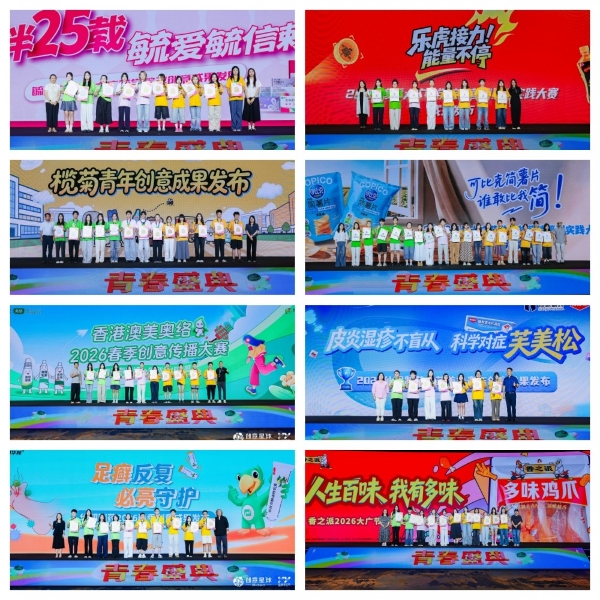 创意星闪耀，年轻正当时！大学生广告艺术节2026青春盛典圆满落幕 