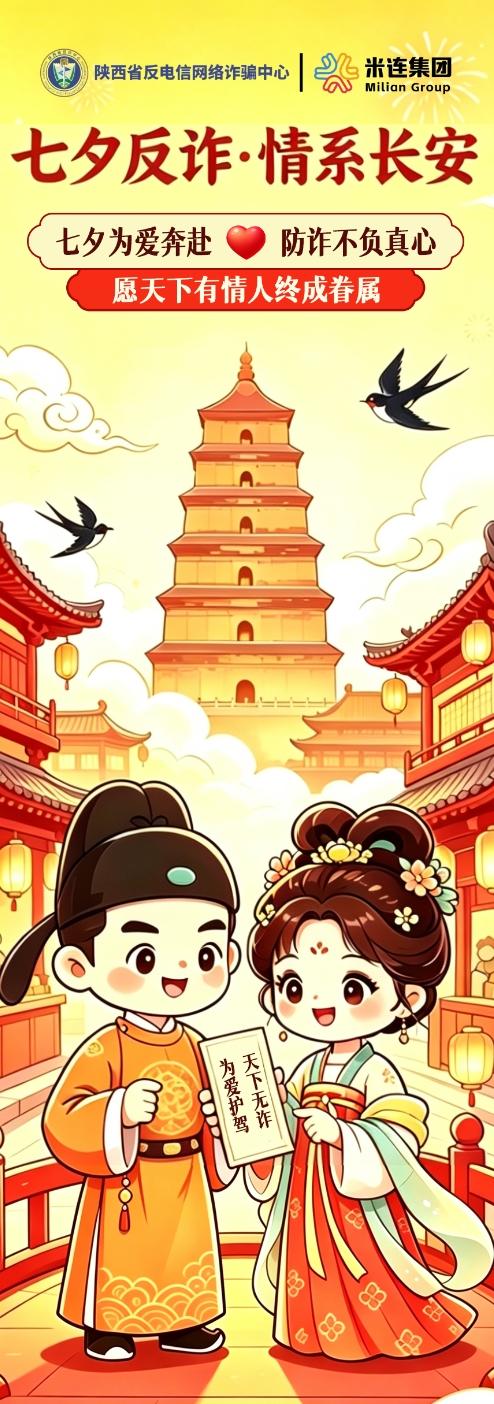 米连集团携手陕西省反电信网络诈骗中心联合开展线上七夕反诈主题活动 