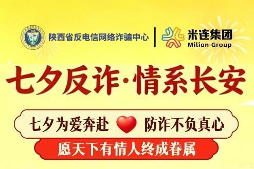 米连集团携手陕西省反电信网络诈骗中心联合开展线上七夕反诈主题活动 