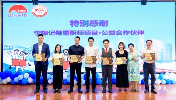 十五年“希望”薪火相传：又一批李锦记希望厨师在成都梦想启程 