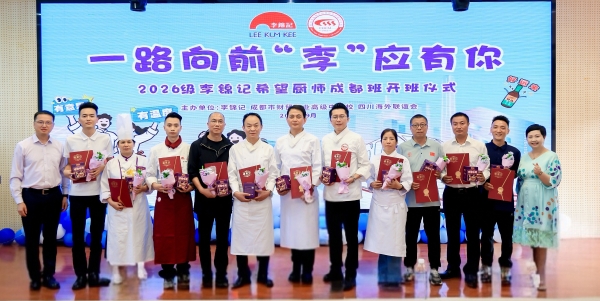 十五年“希望”薪火相传：又一批李锦记希望厨师在成都梦想启程 