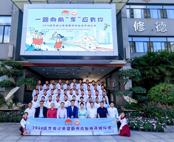 十五年“希望”薪火相传：又一批李锦记希望厨师在成都梦想启程 