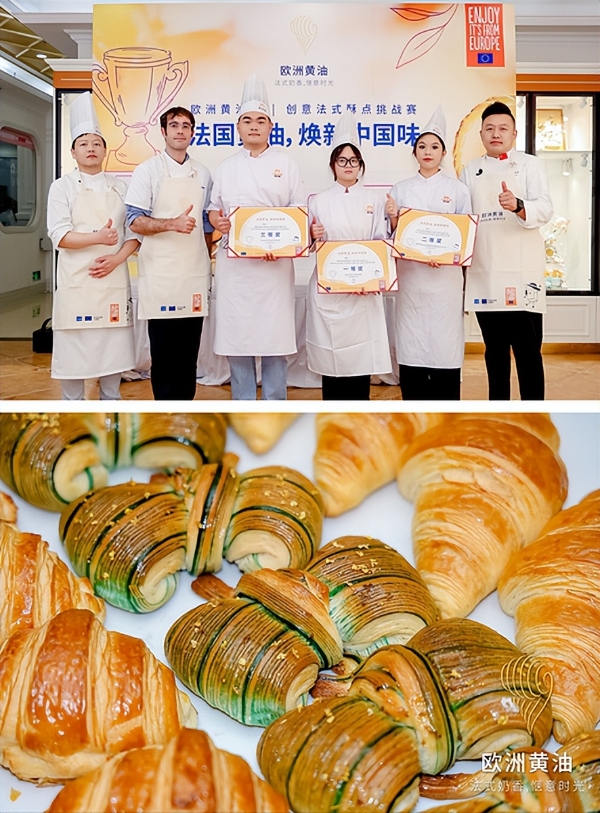 "欧洲黄油杯：创意法式酥点挑战赛"举办，探索法国黄油与中国风味的创新融合 