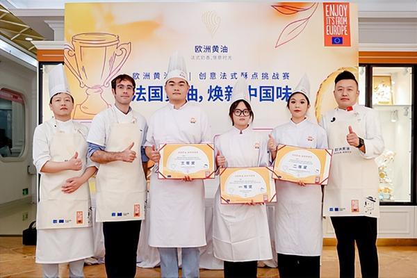 "欧洲黄油杯：创意法式酥点挑战赛"举办，探索法国黄油与中国风味的创新融合 