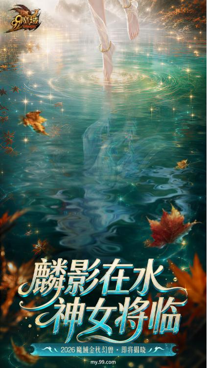 秋水为魂，丹枫为骨： 福建网龙魔域如何用“水土叙事”让金秋幻兽不止是幻兽