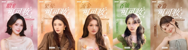 十种风格演绎秋日情绪：抖音美妆与时尚垂类和创作者共造“可可系”趋势 