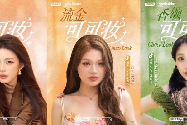十种风格演绎秋日情绪：抖音美妆与时尚垂类和创作者共造“可可系”趋势 