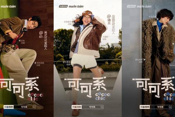 十种风格演绎秋日情绪：抖音美妆与时尚垂类和创作者共造“可可系”趋势 