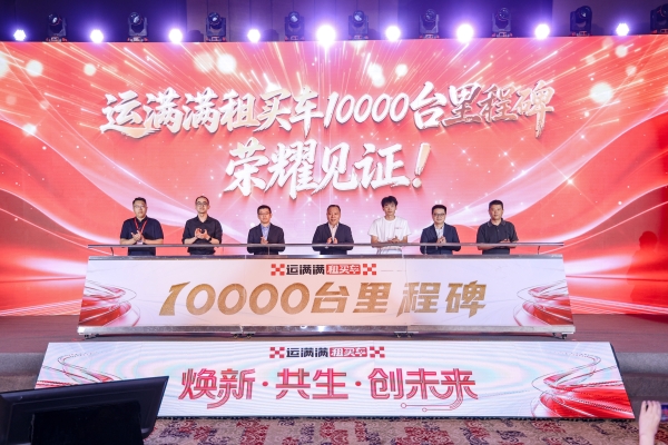 运满满租买车10000台里程碑暨2026新能源商用车行业发展论坛在天津落幕 