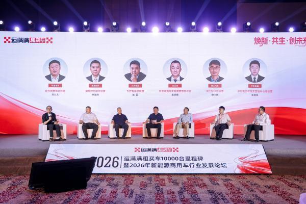 运满满租买车10000台里程碑暨2026新能源商用车行业发展论坛在天津落幕 